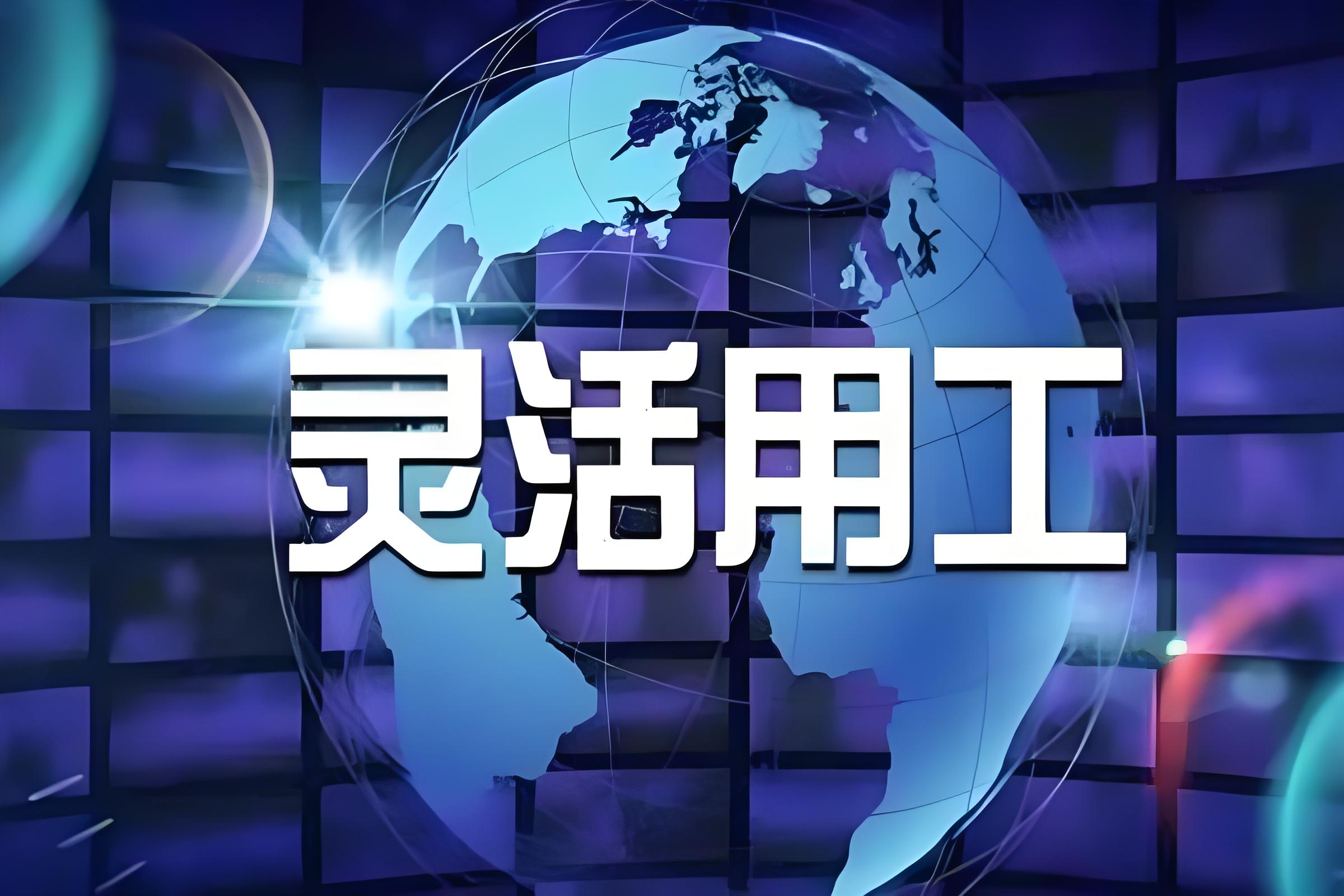 灵活用工共享平台