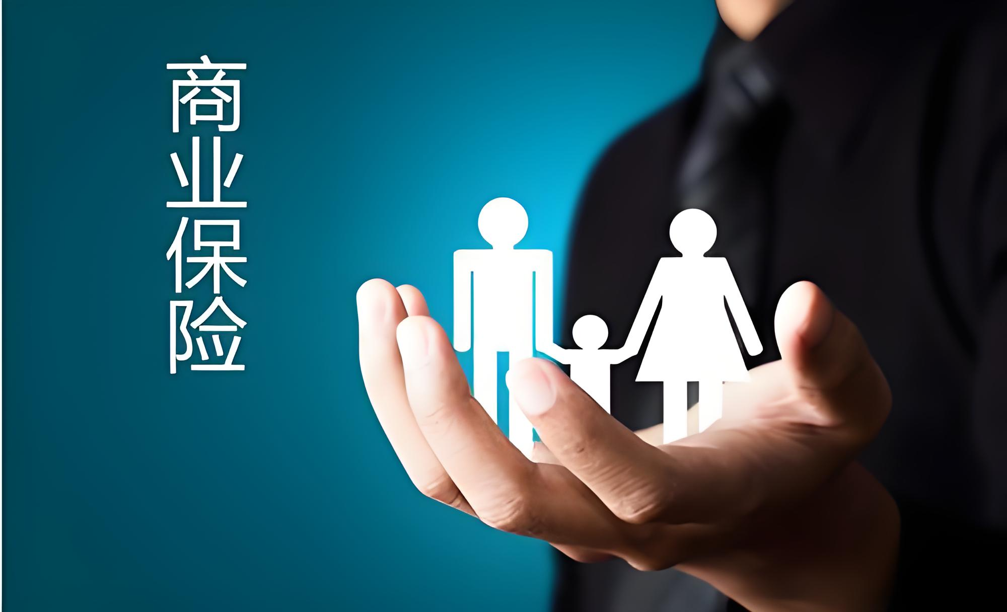 商业保险服务