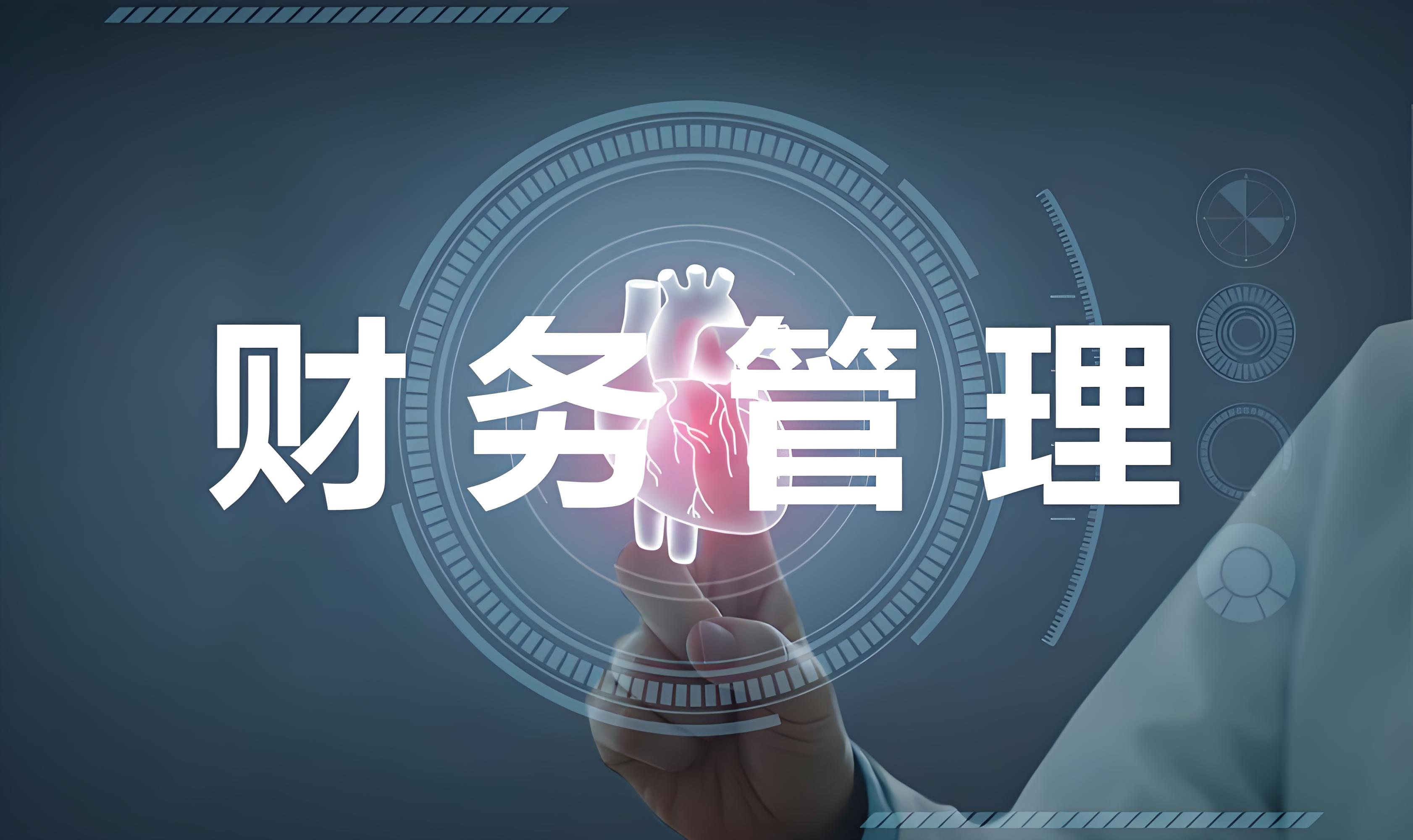 财务体系