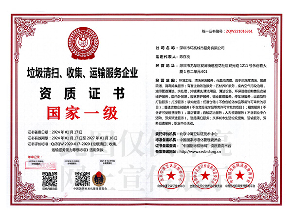 垃圾清运国家一级