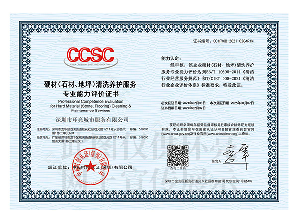 硬材清洗养护服务证书