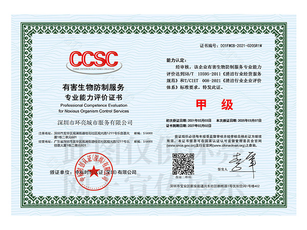 有害生物防制服务甲级证书